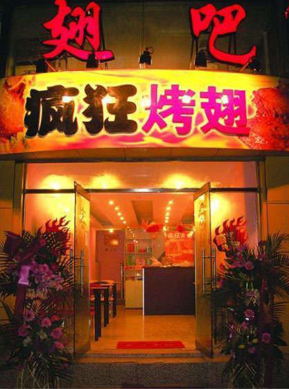 杞县烤翅