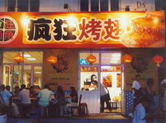 杞县烤翅中