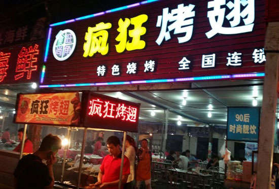 杞县bt烤翅店