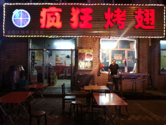 杞县疯狂烤翅